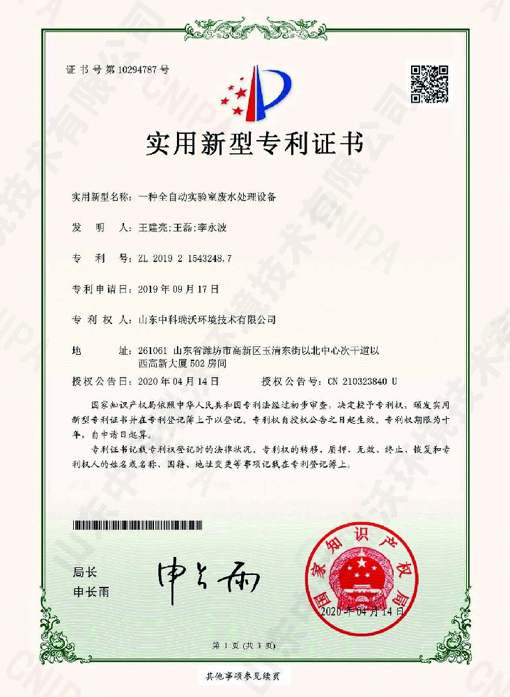 全自動蜜桃网视频在线观看廢水處理設備~專利證書