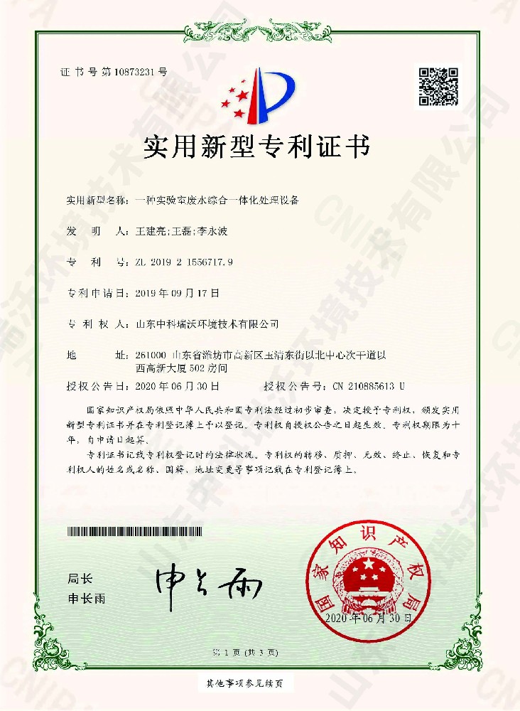 蜜桃网视频在线观看廢水綜合一體化處理設備~專利證書