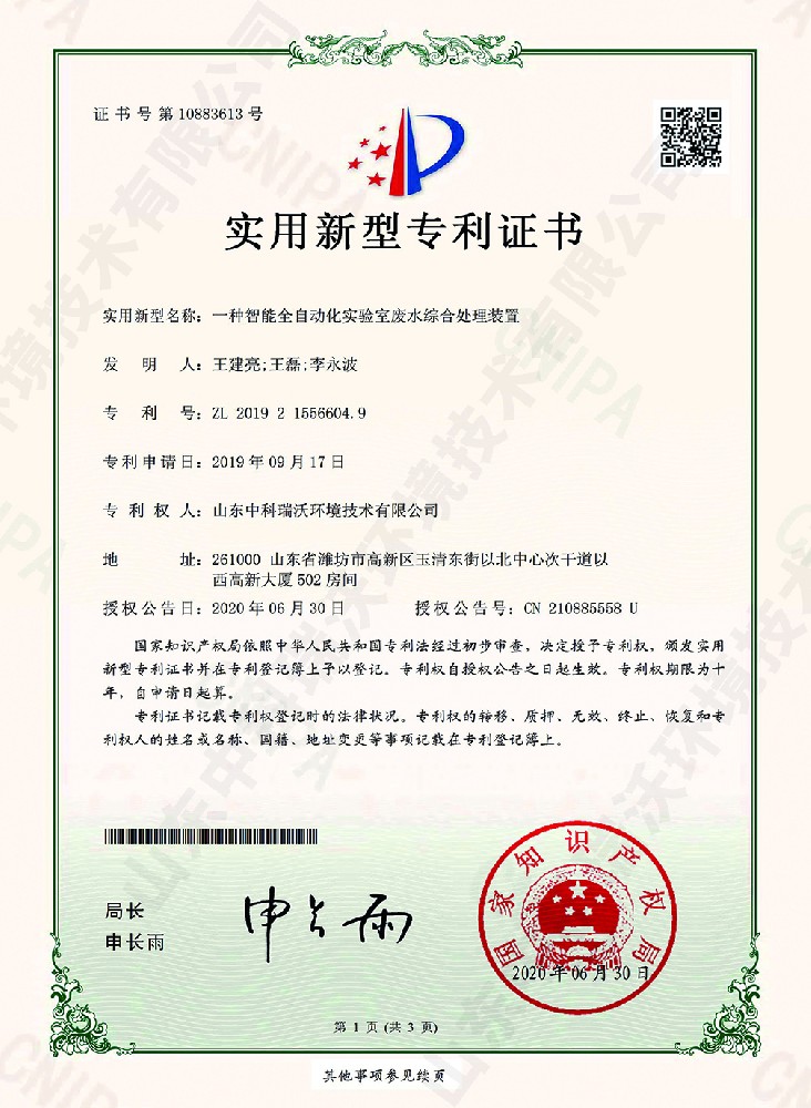 智能全自動化蜜桃网视频在线观看廢水綜合處理裝置~專利證書