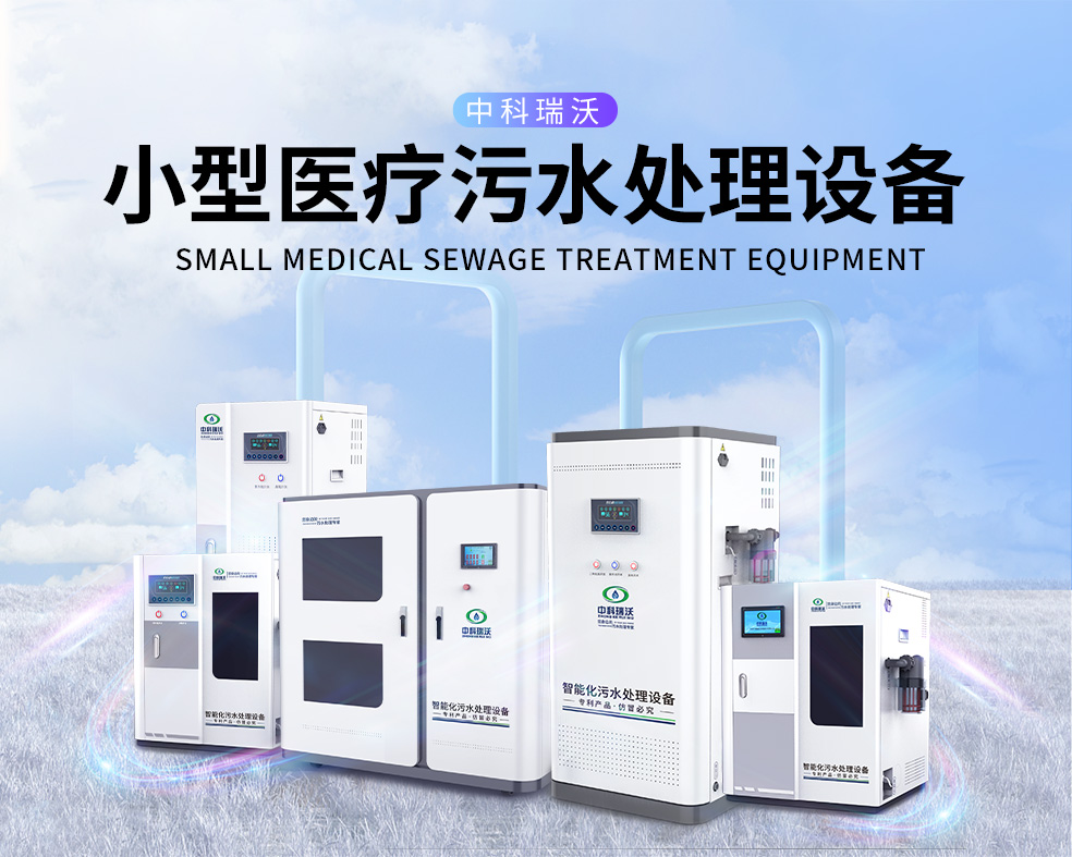 醫美醫院醫療汙水處理設備，醫療汙水處理設備運行過程中的注意事項