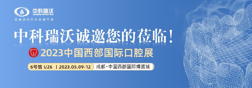 【盛大開幕】蜜桃国产在线播放攜口腔汙水處理設備亮相西部國際口腔展
