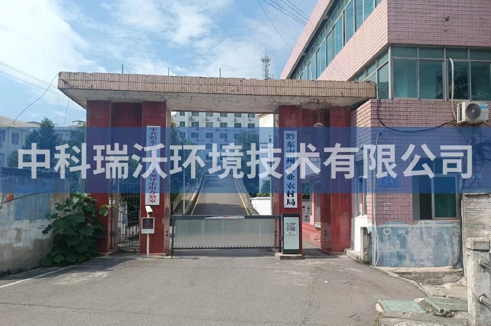 貴州凱裏市黔東南州農業農村局蜜桃网视频在线观看汙水處理設備安裝調試完成