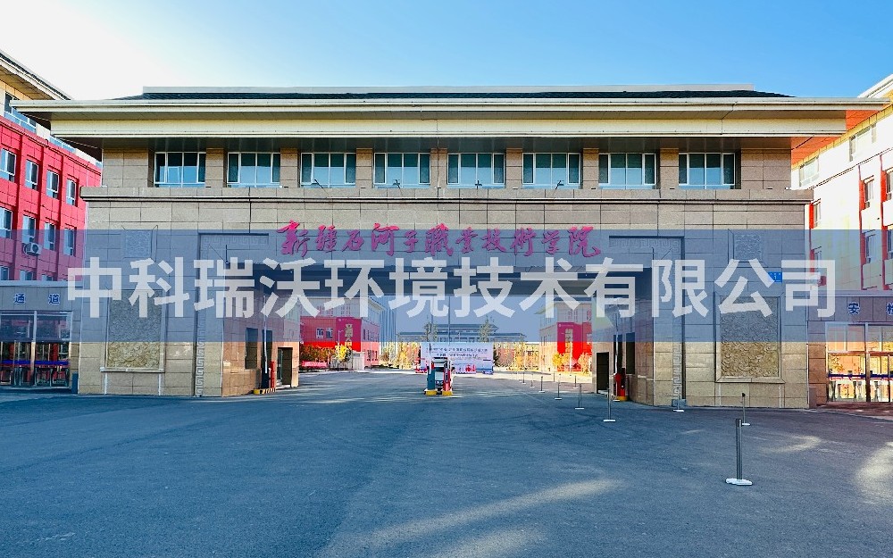 新疆石河子市職業技術學院蜜桃网视频在线观看汙水處理設備zksys安裝案例