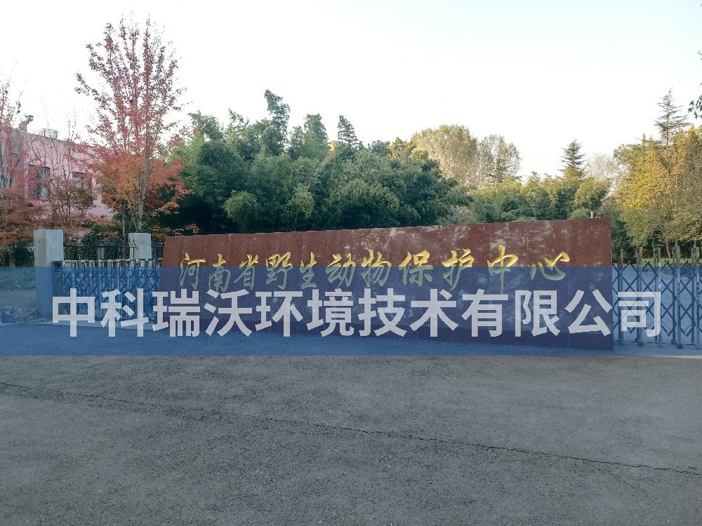 河南省鄭州市河南省野生動物保護中心汙水處理設備