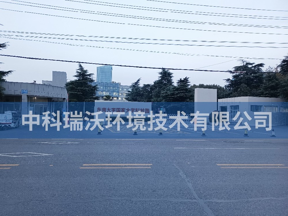 江蘇省南京市東南大學國家大學科技園蜜桃网视频在线观看汙水處理設備