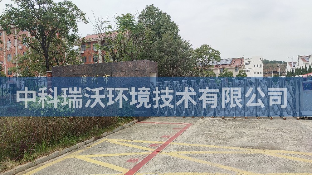 福建省漳州市糧油質量監測站蜜桃网视频在线观看汙水處理設備