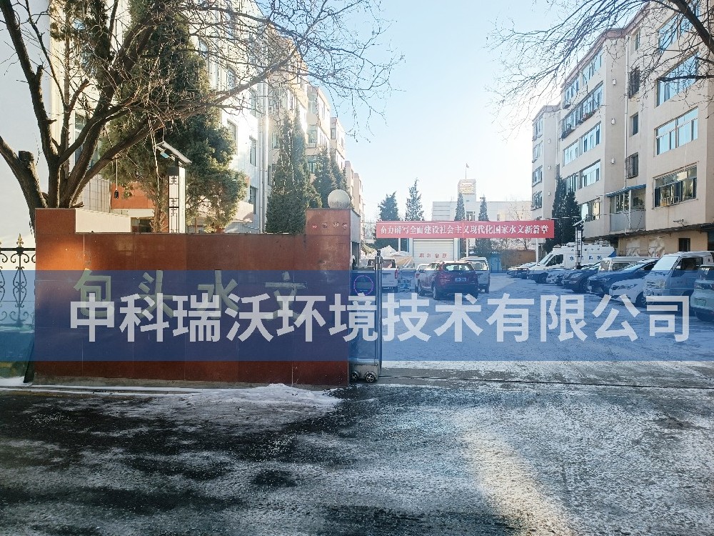 內蒙古自治區包頭市包頭水文勘測局蜜桃网视频在线观看汙水處理設備