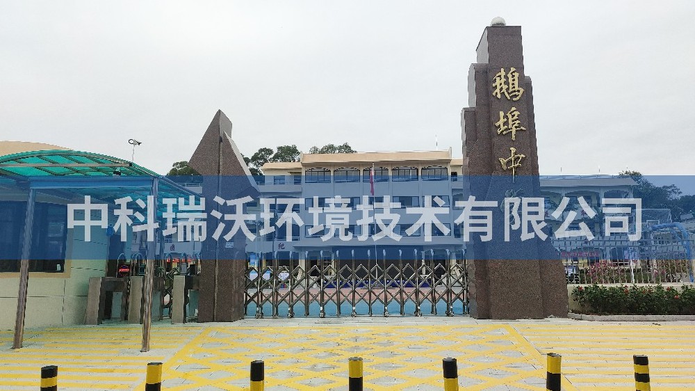 廣東省汕尾市海豐縣鵝埠中學蜜桃网视频在线观看汙水處理設備