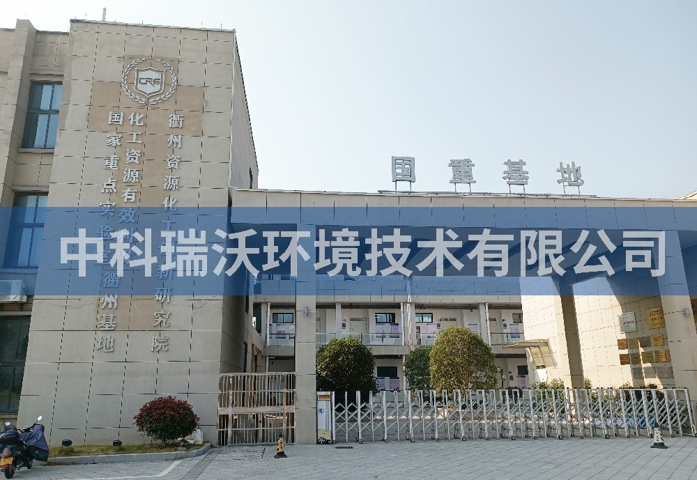 浙江省衢州市資源化工創新研究院蜜桃网视频在线观看汙水處理設備
